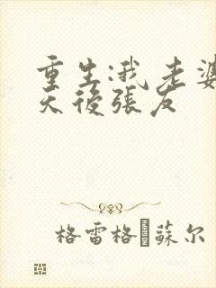 重生:我老婆是天后张友