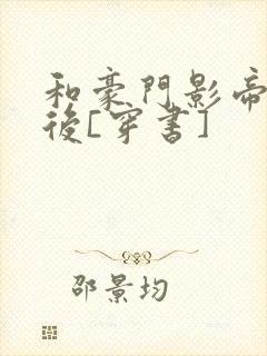 和豪门影帝闪婚后[穿书]