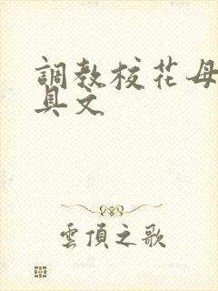 调教校花母狗道具文