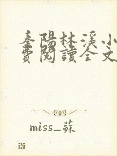 秦阳林溪小说免费阅读全文最新章节封面