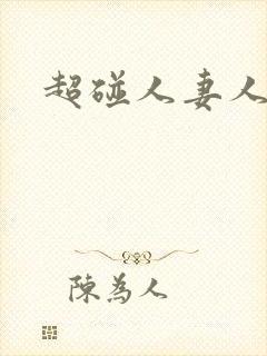 超碰人妻人人妻