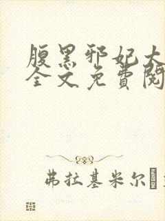 腹黑邪妃太嚣张全文免费阅读