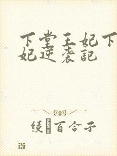 下堂王妃下堂王妃逆袭记