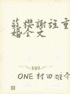 苏樱谢旌重生军婚全文