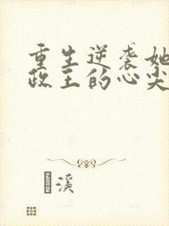 重生逆袭她成摄政王的心尖宠封面