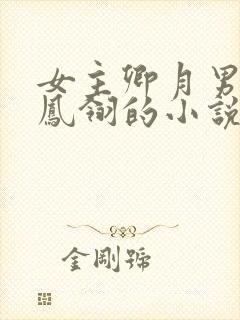 女主卿月男主叫凤翎的小说