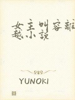 女主叫容离的穿越小说