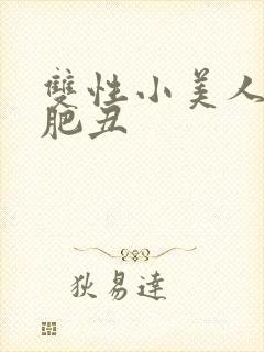 双性小美人被老肥丑