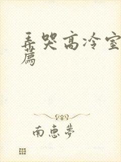 弄哭高冷室友推荐