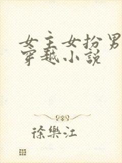 女主女扮男装的穿越小说