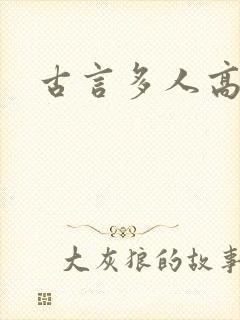 古言多人高h