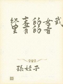 终末的女武神哪里有的看