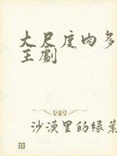 大尺度肉多双男主剧封面