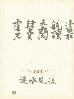 霍肆季毓清全文免费阅读最新章节列表