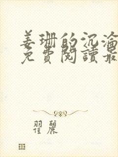 姜珊的沉沦全文免费阅读最新章节