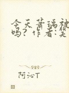 今天萧瑀被贬了吗? 作者:笑佳人