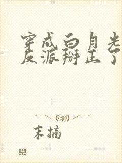 穿成白月光后把反派掰正了 漱玉