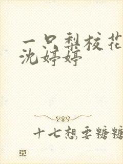 一只梨校花小说沈婷婷