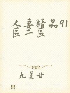 人妻精品91一区二区封面