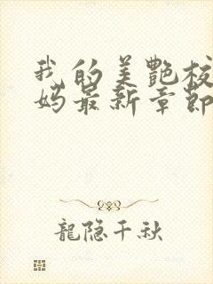 我的美艳校长妈妈最新章节