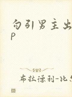 勾引男主出轨np
