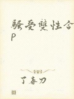 骚受双性合集np封面