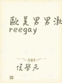 欧美男男激情freegay