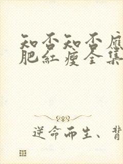 知否知否应是绿肥红瘦全集免费观看未删减版