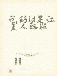 我的id是江南美人韩版