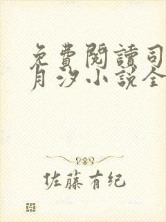 免费阅读司空苏月汐小说全文