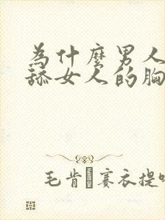 为什么男人喜欢舔女人的胸