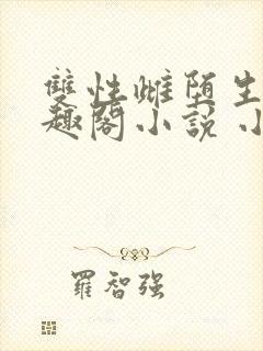 双性雌堕生子笔趣阁小说 小说