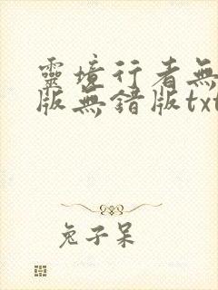 灵境行者无删减版无错版txt封面
