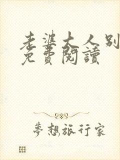 老婆大人别想逃免费阅读