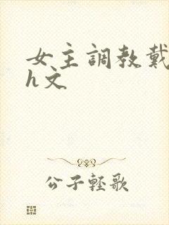 女主调教戴贞锁h文封面