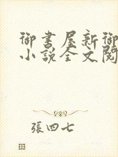 御书屋新御书屋小说全文阅读