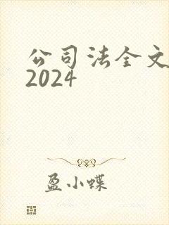 公司法全文最新2024