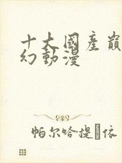 十大国产巅峰玄幻动漫