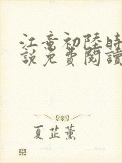 江意初陆时凛小说免费阅读最新章节