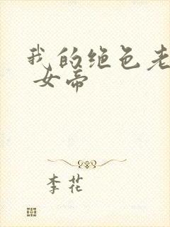 我的绝色老板娘 女帝