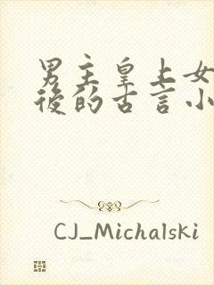 男主皇上女主皇后的古言小说