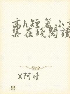 高h短篇小说合集在线阅读封面