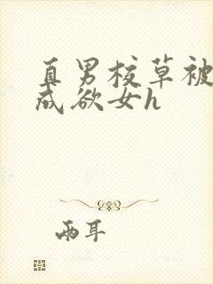 直男校草被调教成欲女h封面