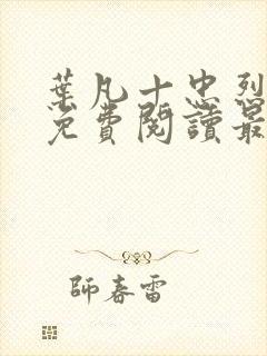 叶凡十忠烈全文免费阅读最新章节