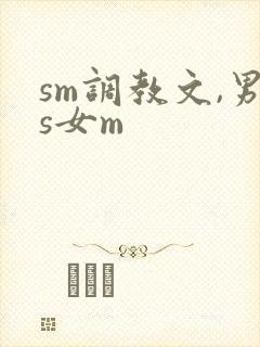 sm调教文,男s女m封面