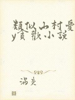 类似山村爱情by贪欢小说