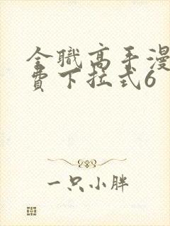 全职高手漫画免费下拉式6