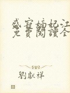 盛宠嫡妃江锦言免费阅读全文封面