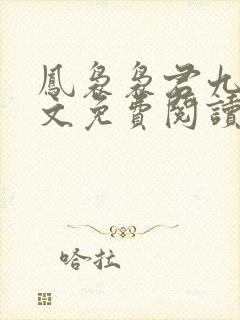 凤袅袅君九渊全文免费阅读最新章节