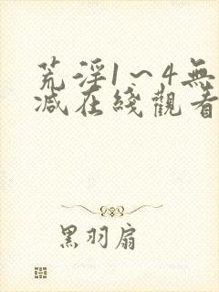 荒淫1～4无删减在线观看